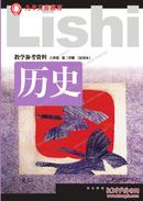 沪版初中历史八年级第二学期（课本、教参、练习册、地图册 、教学设计 共五册 绝版全新珍藏）