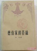 德伯家的苔丝