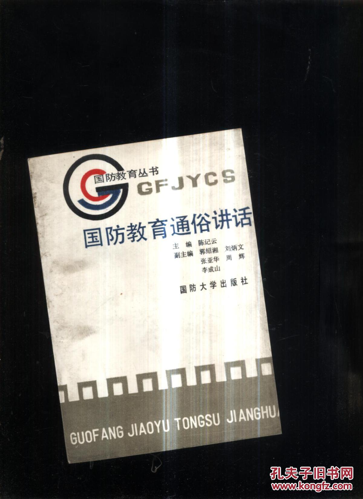 国防教育通俗讲话