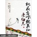 桃花庵下桃花仙：唐伯虎