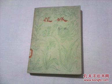 花城（秦牧 著，老版本，1964年6印，插图本）