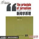 正版 新闻学原理（第2版） 9787565709159 彭菊华 著 中国传媒大学出版社