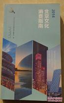 2014北京文化消费指南