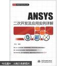 万水ANSYS技术丛书：ANSYS二次开发及应用实例详解