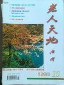 《老人天地》1998年第10期。庆祝创刊15周年。李德生贺词