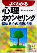 心理カウンセリング （心理咨询）-日文原版-包邮