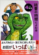 読書の時間によむ本　小学４年生（读物 小学4年级）-日文原版-包邮