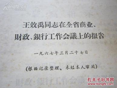 罕见大**时期16开本资料-《王效禹同志在全省商业、财政、银行工作会议上的讲话(1967年3月27日)》内容非常好D-5