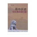 沪版高中历史第三分册全套（课本、教参、练习册、地图册）