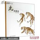 中国画画法丛书：虎的画法