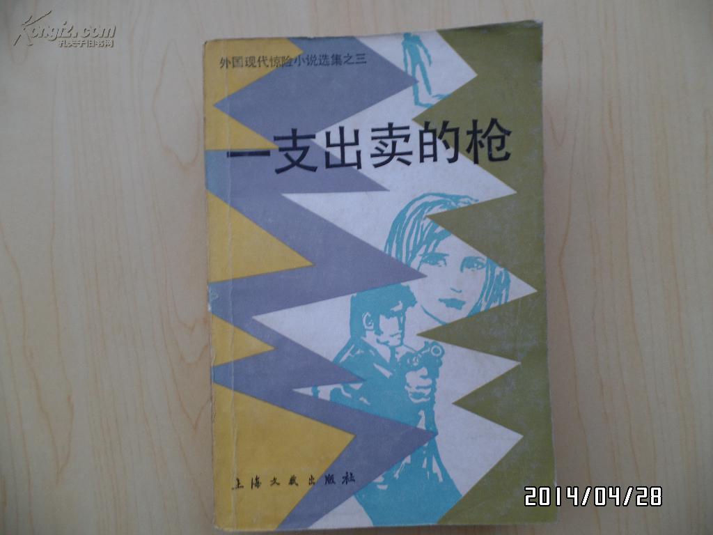 一支出卖的枪（外国现代惊险小说选集之三）