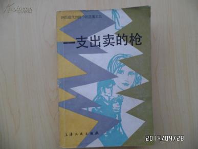 一支出卖的枪（外国现代惊险小说选集之三）