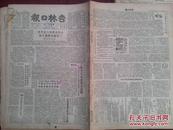 吉林日报1950年3月15日，吉林火柴厂改用硫化磷替代黄磷，吉林纸厂改进卫生设备，《吉林青年》单独出刊启事，政务院关于今年航务工作的决定，怀德推广大豆，双阳冬学有进步，舒兰东孤村杨清珠高粱没出芽