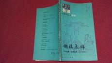 趣谈集锦（巧对故事.谜语故事.古今笑话）山海经丛书10---1983年一版