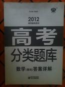 高考分类题库数学答案详解