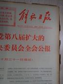 解放日报1968年11月2日（1-6版)(中国共产党第八届扩大的第十二次中央委员会全会公报）