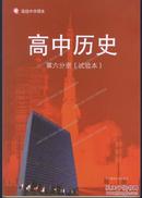 沪版高中历史第六分册全套（课本、教参、练习册 三册）