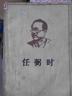 任弼时