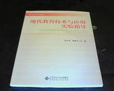 现代教育技术与应用实验指导【附光盘】