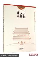 北京古建文化丛书：其他文物建筑