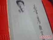 鲁彦散文选集