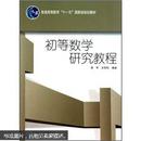 普通高等教育“十一五”国家级规划教材：初等数学研究教程