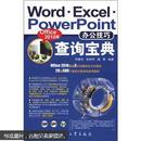 【正版】Word Excel PowerPoint办公技巧查询宝典（Office2010版）