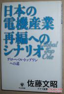 日文原版书 日本の電機産業再編へのシナリオ 佐藤文昭 电器电机行业电子行业重组