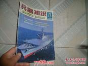 兵器知识1998年8期