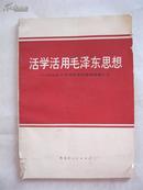 活学活用毛泽东思想----把功夫下在用毛泽东思想教育人上