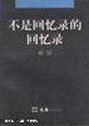 【三联名编陈原作品】不是回忆录的回忆录（仅印5000册）