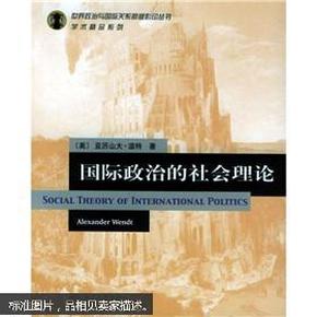 国际政治的社会理论 温特 北京大学出版社