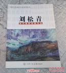 中国当代油画名家系列丛书：刘松青当代意象油画作品