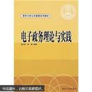 清华大学公共管理系列教材：电子政务理论与实践