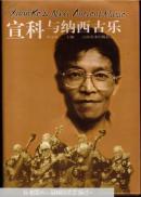 宣科与纳西古乐.[签名本,印章二枚]