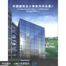 中国建筑设计事务所作品集（3）（附光盘1张）