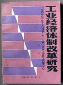 工业经济体制改革研究.第二辑（仅5500册）