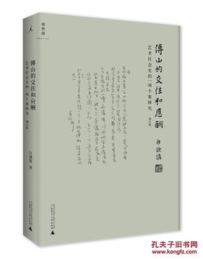 傅山的交往和应酬 艺术社会的一项个案研究 （增订版.）