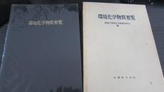 环境化学物质要览（精装 带外盒）日文原版