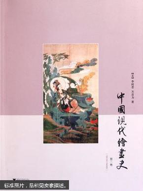 中国现代绘画史. 第二卷 : 1912至1949年（正版真品-现货-精装) 带封膜