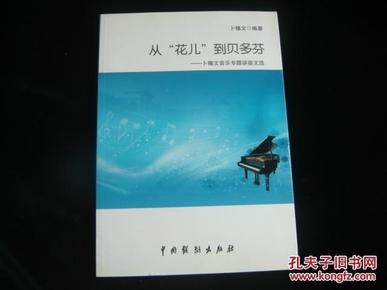 从”花儿“到贝多芬-卜锡文音乐专题讲座文选