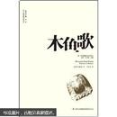 亚/华裔美国文学译丛：木鱼歌