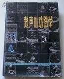 超聲心動(dòng)圖學(xué)（第二版 精裝）.