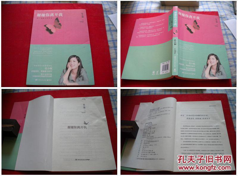 《谢谢你离开我》，16开，张小娴著，湖南文艺2013.5出版，1620号