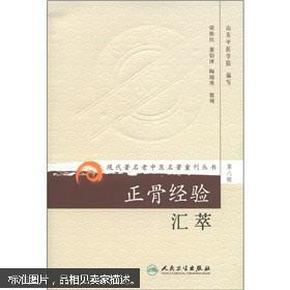 现代著名老中医名著重刊丛书（第八辑）·正骨经验汇萃