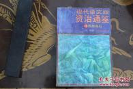 现代语文版资治通鉴.13燕然勒石