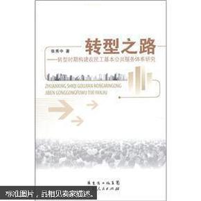 转型之路：转型时期构建农民工基本公共服务体系研究