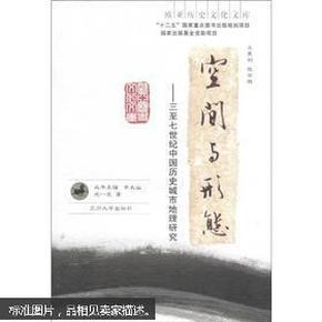 欧亚历史文化文库·空间与形态：三至七世纪中国历史城市地理研究