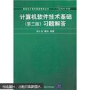 百分百正版  现货  计算机软件技术基础（第3版）习题解答   徐士良，葛兵编著  清华大学出版社