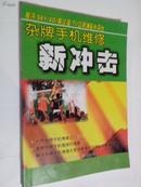 杂牌手机维修新冲击：打开杂牌手机维修之门，破解杂牌手机维修的难题，解决杂牌手机维修无图纸参考不可或缺的参考工具J